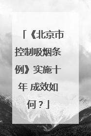 《北京市控制吸烟条例》实施十年 成效如何？