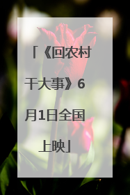《回农村干大事》6月1日全国上映