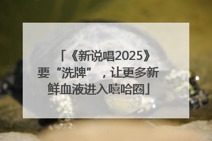 《新说唱2025》要“洗牌”，让更多新鲜血液进入嘻哈圈