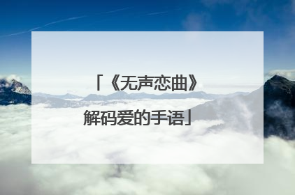 《无声恋曲》解码爱的手语