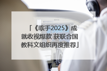 《歌手2025》成就收视爆款 获联合国教科文组织再度推荐