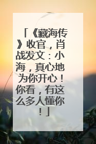 《藏海传》收官，肖战发文：小海，真心地为你开心！你看，有这么多人懂你！