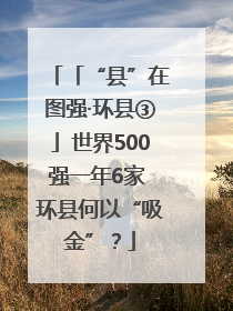 「“县”在图强·环县③」世界500强一年6家 环县何以“吸金”？