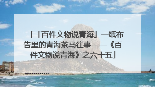 「百件文物说青海」一纸布告里的青海茶马往事——《百件文物说青海》之六十五