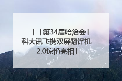 「第34届哈洽会」科大讯飞携双屏翻译机2.0惊艳亮相