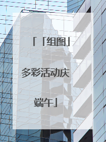 「组图」多彩活动庆端午