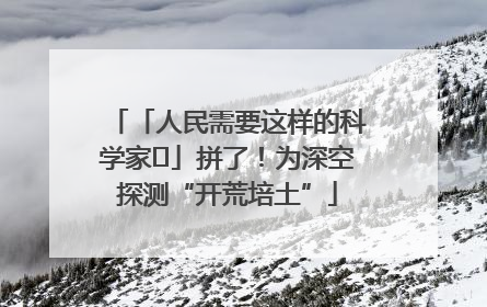 「人民需要这样的科学家⑭」拼了！为深空探测“开荒培土”