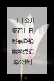 「公开征召」日照福彩销售网点招募公告