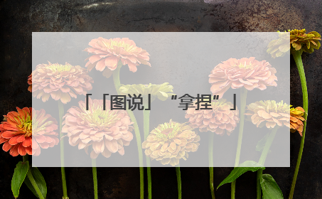 「图说」“拿捏”