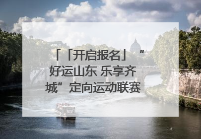 「开启报名」“好运山东 乐享齐城”定向运动联赛（淄博站）｜齐迹争霸之稷下逐风