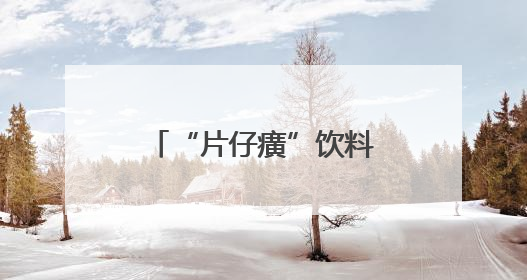 “片仔癀”饮料在厦门走红！竟和片仔癀竟毫无关系？你喝过吗？