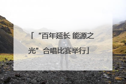 “百年延长 能源之光”合唱比赛举行