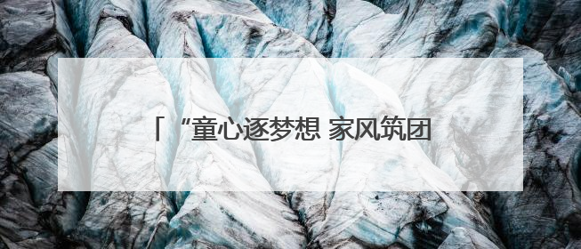 “童心逐梦想 家风筑团结”2025年庆“六一”童星秀艺术展演举行