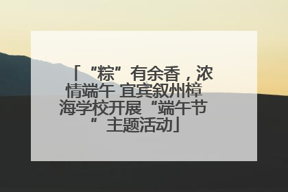 “粽”有余香，浓情端午 宜宾叙州樟海学校开展“端午节”主题活动