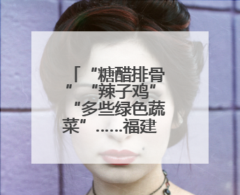“糖醋排骨”“辣子鸡”“多些绿色蔬菜”……福建这所中学里的白板真香！