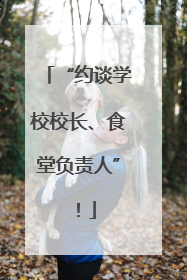 “约谈学校校长、食堂负责人”！