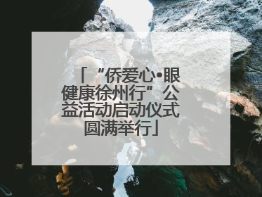 “侨爱心•眼健康徐州行”公益活动启动仪式圆满举行