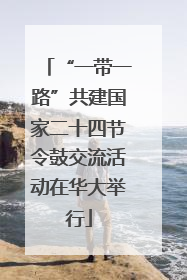 “一带一路”共建国家二十四节令鼓交流活动在华大举行