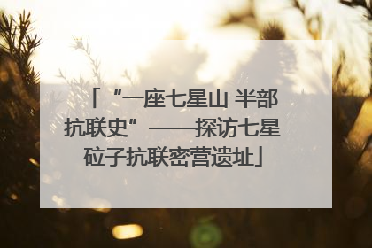 “一座七星山 半部抗联史”——探访七星砬子抗联密营遗址