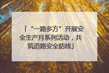 “一路多方”开展安全生产月系列活动，共筑道路安全防线