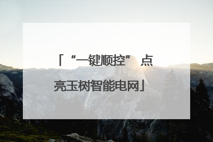“一键顺控” 点亮玉树智能电网