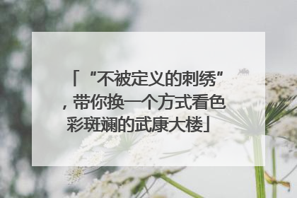 “不被定义的刺绣”，带你换一个方式看色彩斑斓的武康大楼