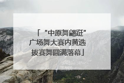 “中原舞翩跹”广场舞大赛内黄选拔赛舞圆满落幕