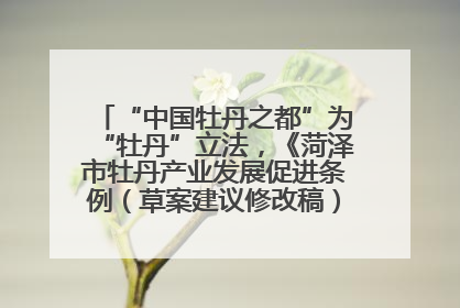 “中国牡丹之都”为“牡丹”立法，《菏泽市牡丹产业发展促进条例（草案建议修改稿）》公开征求意见