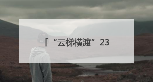 “云梯横渡”232米 这里的牛娃臂力咋这么强？