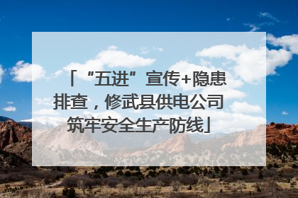 “五进”宣传+隐患排查，修武县供电公司筑牢安全生产防线