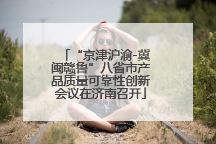 “京津沪渝-冀闽赣鲁”八省市产品质量可靠性创新会议在济南召开