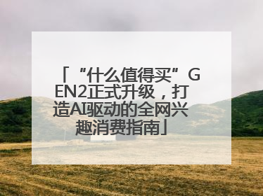 “什么值得买”GEN2正式升级，打造AI驱动的全网兴趣消费指南