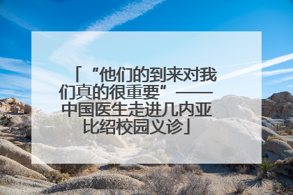 “他们的到来对我们真的很重要”——中国医生走进几内亚比绍校园义诊