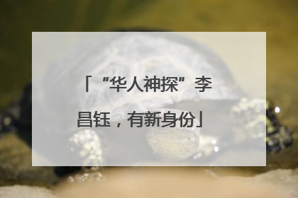 “华人神探”李昌钰，有新身份