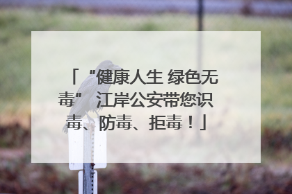“健康人生 绿色无毒” 江岸公安带您识毒、防毒、拒毒！