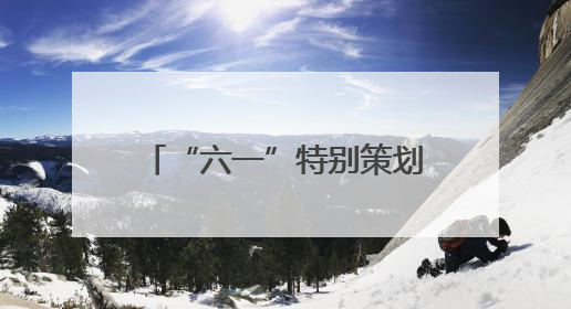 “六一”特别策划丨当乡镇小学女生第一次站上篮球赛场