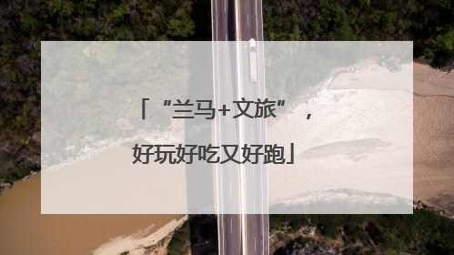“兰马+文旅”，好玩好吃又好跑