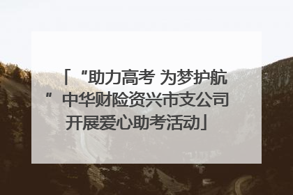 “助力高考 为梦护航”中华财险资兴市支公司开展爱心助考活动