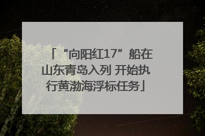 “向阳红17”船在山东青岛入列 开始执行黄渤海浮标任务