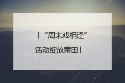 “周末戏相逢”活动绽放莆田