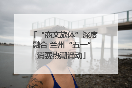 “商文旅体”深度融合 兰州“五一”消费热潮涌动