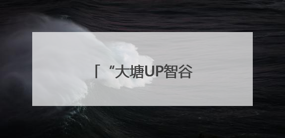 “大塘UP智谷—地铁大塘站”定制公交线路开行