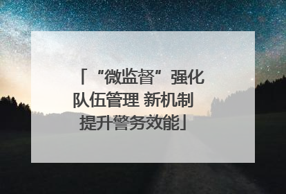 “微监督”强化队伍管理 新机制提升警务效能