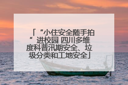 “小住安全随手拍”进校园 四川多维度科普汛期安全、垃圾分类和工地安全