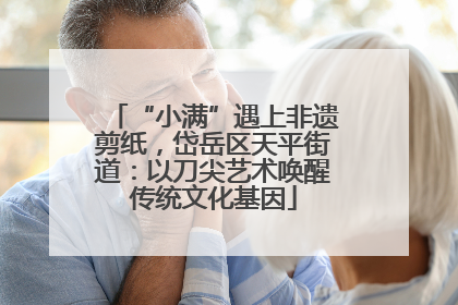 “小满”遇上非遗剪纸，岱岳区天平街道：以刀尖艺术唤醒传统文化基因