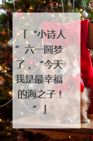 “小诗人”六一圆梦了，“今天我是最幸福的海之子！”