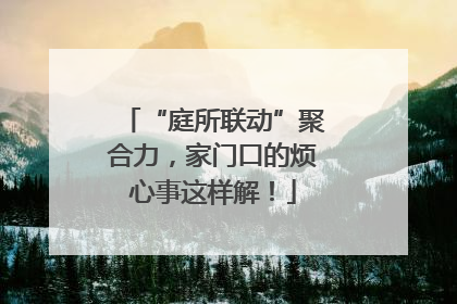 “庭所联动”聚合力，家门口的烦心事这样解！
