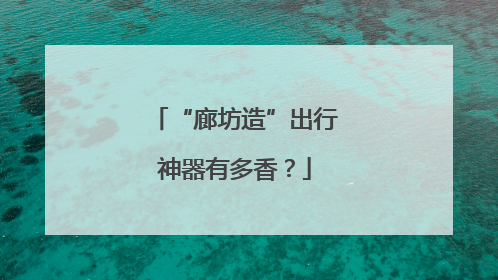 “廊坊造”出行神器有多香？