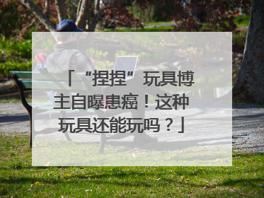 “捏捏”玩具博主自曝患癌！这种玩具还能玩吗？