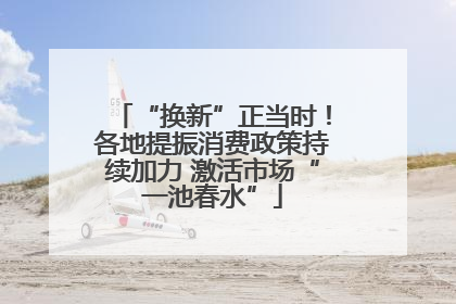 “换新”正当时！各地提振消费政策持续加力 激活市场“一池春水”